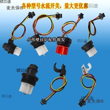 壁挂炉水流开关感应器透明带芯片 传感器 壁挂炉配件麦太保