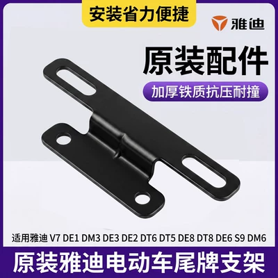 Yadi DM3/DT5/DT6/DE6 license plate mounting bracket original genuine electric vehicle rear license plate bracket (Electric vehicle license plate frame) - tail-plate-fixing-bracket-yadi-original-factory