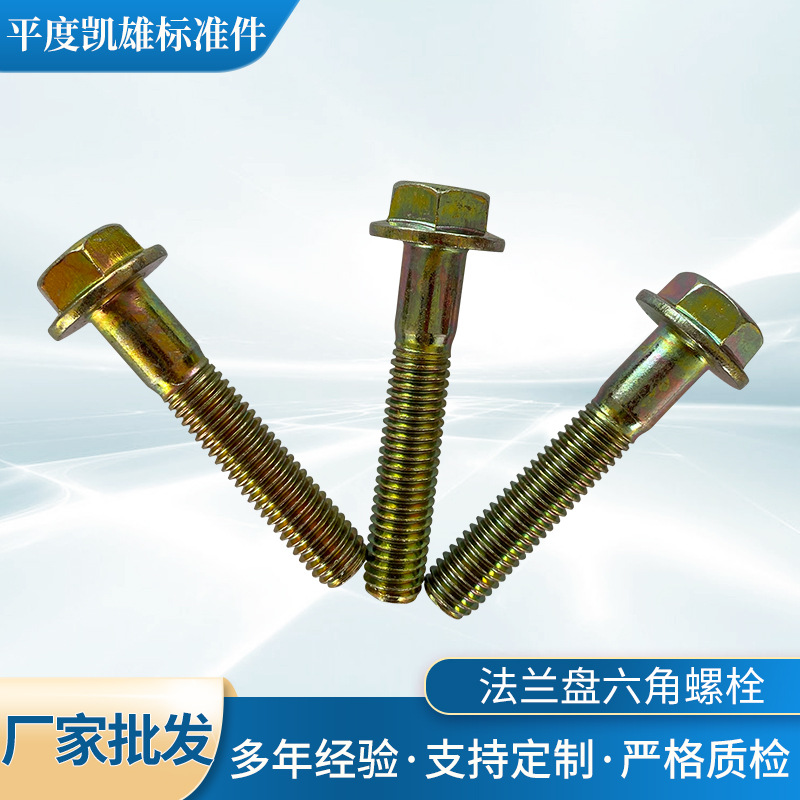 电镀彩锌螺栓批发 自带垫法兰盘外六角螺栓螺丝 法兰盘螺栓