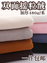 加厚双面摇粒绒外套马甲棉衣睡衣毛毯内衬里布珊瑚绒做衣服装面料