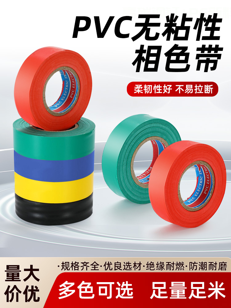 塑料缠绕带PVC无粘性相色带不粘电工胶带电缆卷带黑黄红绝缘胶布
