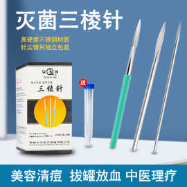 三棱针医用刺络中医放血一次性无菌非祛痘清痘闭口粉刺针清三菱针