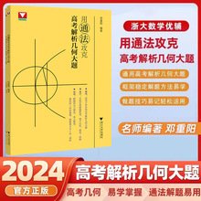 2024版用通法攻克高考解析几何大题配套视频讲座 高二高三适用