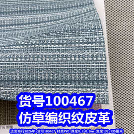 100467#仿草编织纹皮革、PVC草席纹皮革