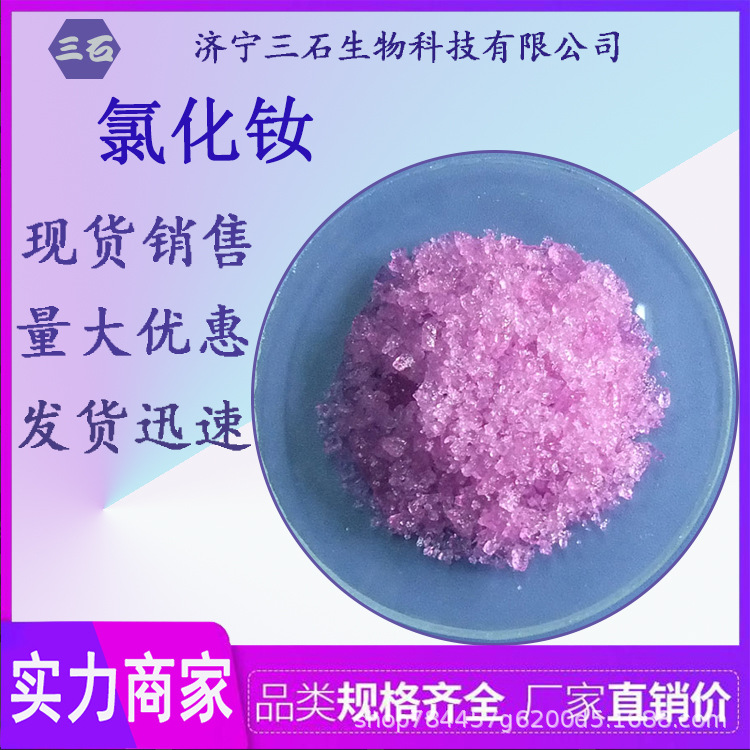 氯化钕 10024-93-8 化学试剂 工业级 含量99% 厂家直销 三石