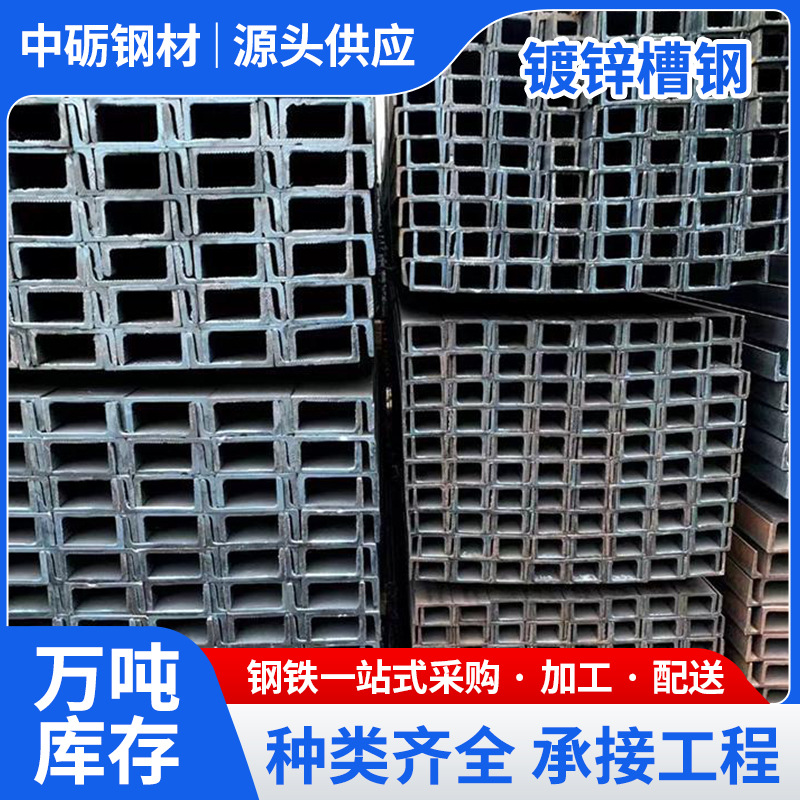 佛山源头Q235B国标热镀锌槽钢建筑幕墙 U 型槽万吨库存现货可切割