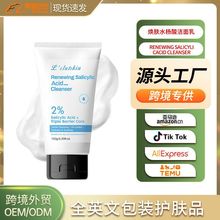 焕肤水杨酸洁面乳外贸护肤品OEM/ODM定制温和代谢角质清爽平滑