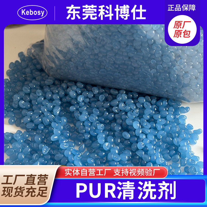 Pur eva胶锅胶管上胶机清洗剂蓝固态颗粒胶强力清除污垢高温熔解