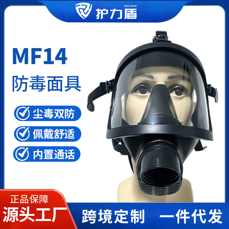 MF14橡塑款防毒面具全面罩防毒烟大视野消防喷漆化工劳保防护面罩