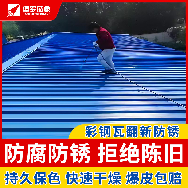 彩钢瓦防锈涂料翻新专用漆厂房钢结构防腐耐老化免打磨水性工业漆
