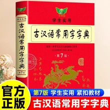 古汉语常用字字典第7版最 新版 古代汉语词典中小学生古汉语字典