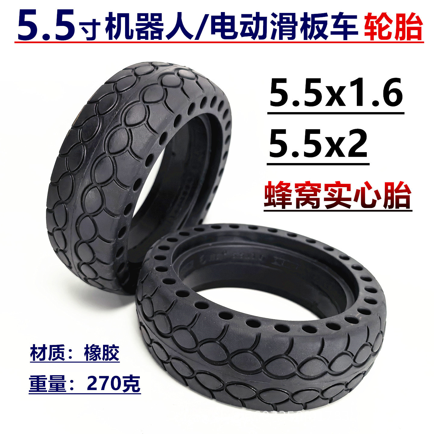 5.5x2inch Electric scooter robot non-inflatable explosion-proof tire 5.5x1.6 honeycomb solid tire accessories