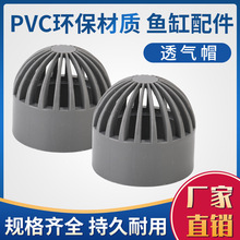 透气帽鱼缸透水PVC水管沼泽过滤箱防溢流隔离配件25/32鱼池改造用