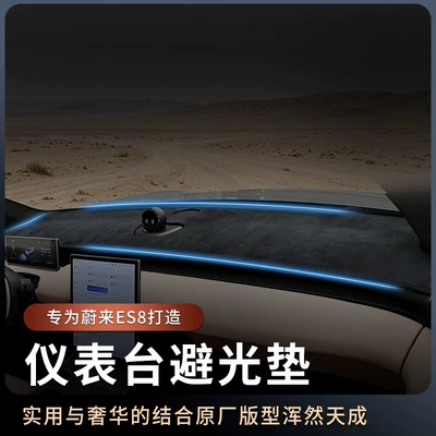 Suitable for 26 models of Nio ES8 dashboard anti-glare mat, center console anti-slip heat insulation mat, sunshade interior modification accessories