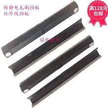 电脑横机配件防罗拉卷布挡板毛刷红外线挡板防卷布毛刷挡板　纱嘴