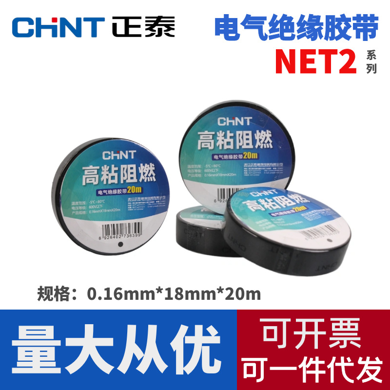正泰pvc胶带电工绝缘胶带环保阻燃防水耐高温PVC绝缘胶布电胶布