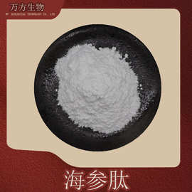 海参肽98%海参提取物品质可靠批发零售按需分装小分子海参低聚肽