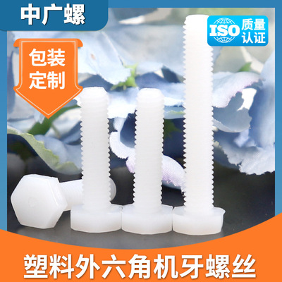 白色外六角尼龙六角头机牙螺丝塑胶螺钉加长塑料螺栓M6/M8M10/M12