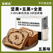 五黑味全麦坚果面包吐司代餐粗粮早餐 网红整箱黑麦面包可代发批