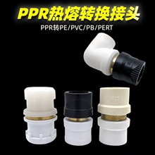 PVC转PE转PPR转换接头PPR转PERT异径大小头ppr转pb转换弯头转换接