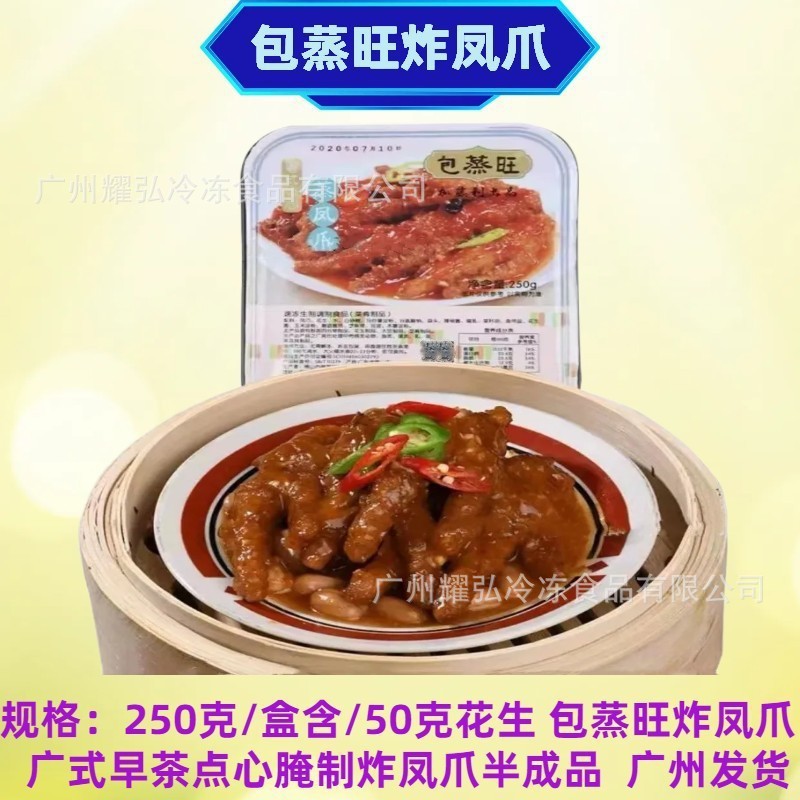 包蒸旺炸凤爪250克/盒含50克花生广式早茶点心腌制虎皮凤爪半成品