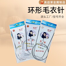 利华毛衣针不锈钢环形针厂家批发粗环形针循环针打毛线编织圈针