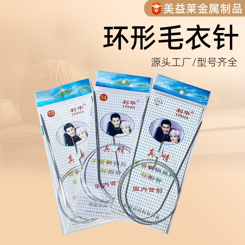利华毛衣针不锈钢环形针厂家批发粗环形针循环针打毛线编织圈针