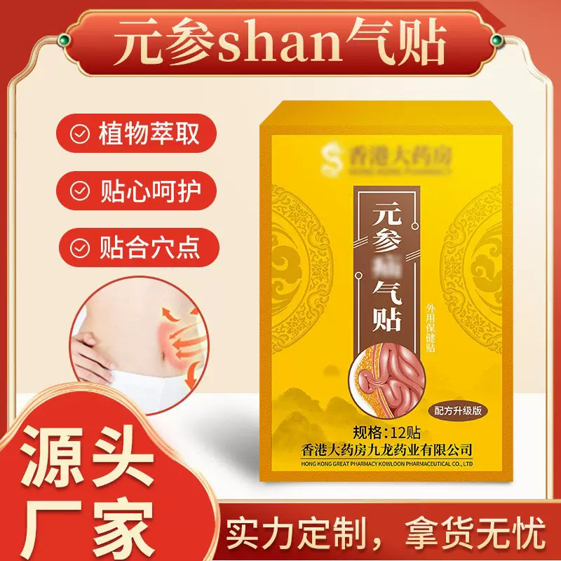 现货批发香港大药房元参汕气贴成人腹股沟胀气腹疝凸肚脐呵护穴点