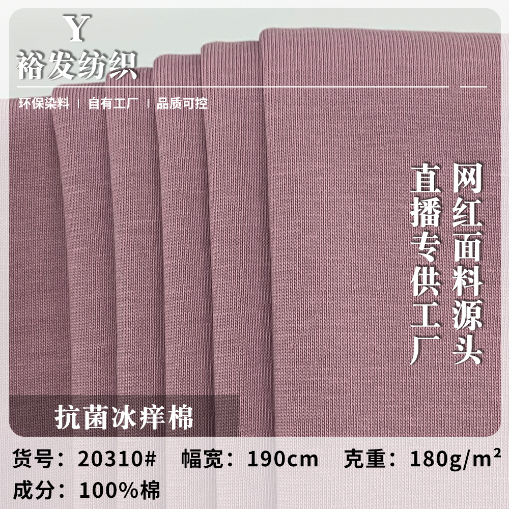 抗菌冰痒棉 新款春夏全棉透气舒适运动T恤短袖时装针织面料