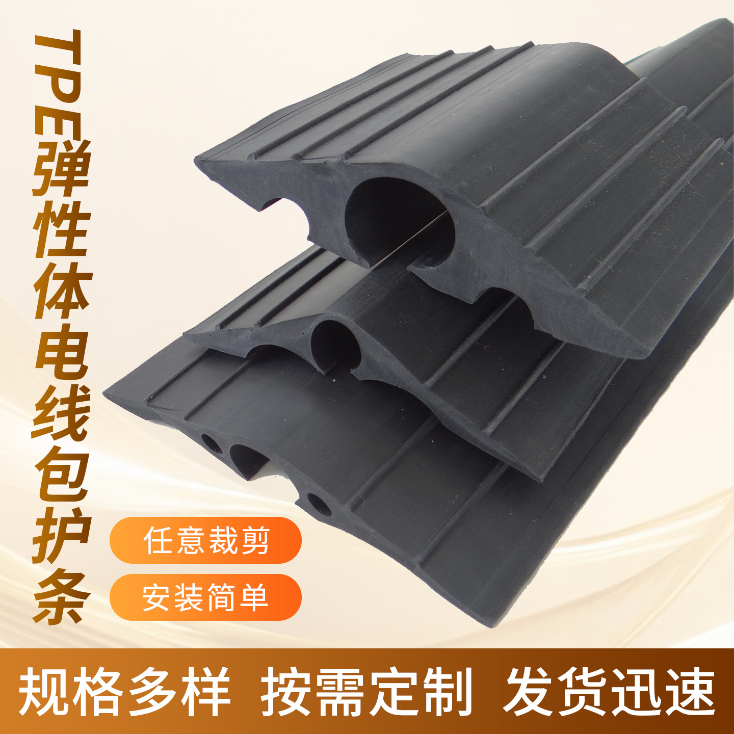 TPE弹性体电线包护胶条地面电线保护线槽电动车充电线防压橡胶条