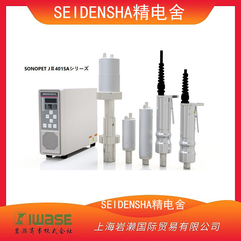 SEIDENSHA精电舍，超声波焊接机 JⅡ401系列振荡器JⅡ411