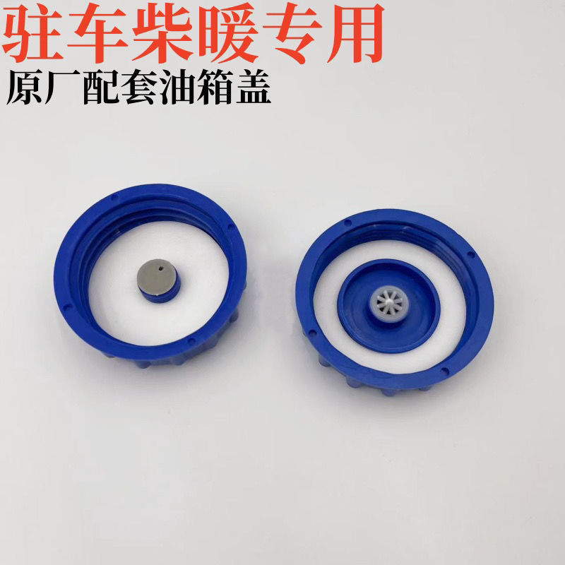 汽车驻车柴暖油油箱盖子汽车汽油油箱盖油箱盖内盖加油口盖垒德株
