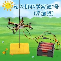 無人機科学実験1号 (リモコンなし) 手作りDIY小発明教具模型実験材料バッグ