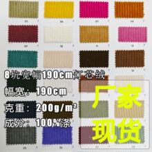 8坑宽幅190cm灯芯绒布料丝绒衫200g面料外套卫衣棉袄裤子沙发套