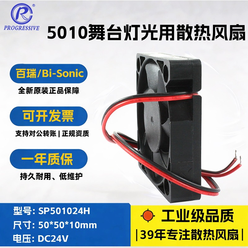 Bi-sonic����5010��ת��DC24Vֱ�����SP501024H��Ƶ��ɢ�ȷ���