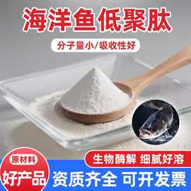 海洋鱼低聚肽99% 小分子活性肽水溶性高含量深海鱼厂家正品现货