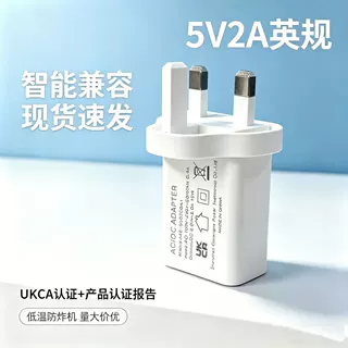 英规5V2A手机充电器UKCA CE认证USB充电头三脚插电源适配器英国通
