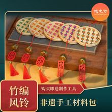 非遗竹编风铃手工材料包亲子团建沙龙暖场diy幼儿园活动铃铛挂饰