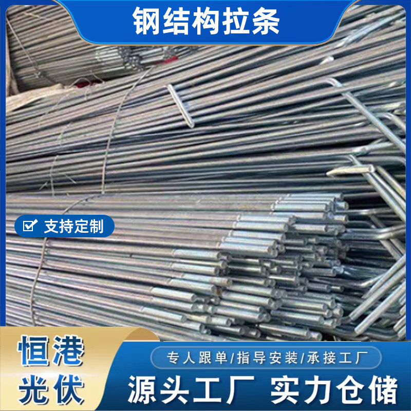 光伏拉条钢结构支架热镀锌模板拉杆M10-M12檩条斜拉杆稳定耐用