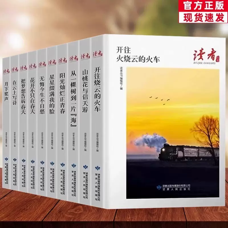 读者丛书 开往火烧云的火车把梦想告诉春天读者文摘大全