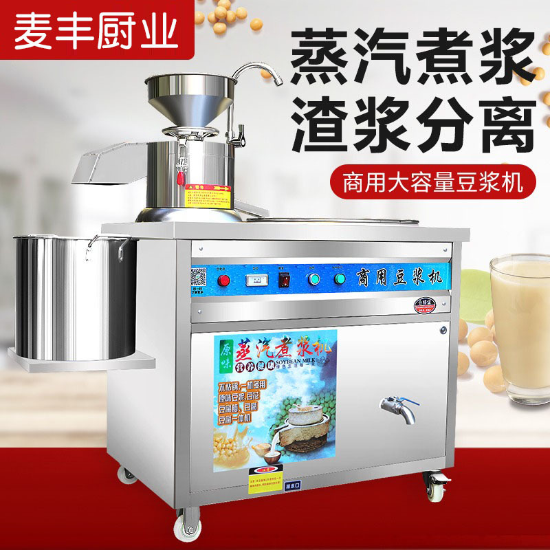 麦丰磨煮一体豆浆机商用全自动早餐店用渣浆分离蒸汽煮浆机磨浆