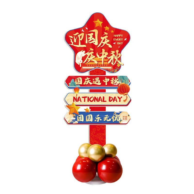 国庆中秋节网红指引路牌KT板商场店铺氛围装饰学校场景布置迎宾牌|undefined