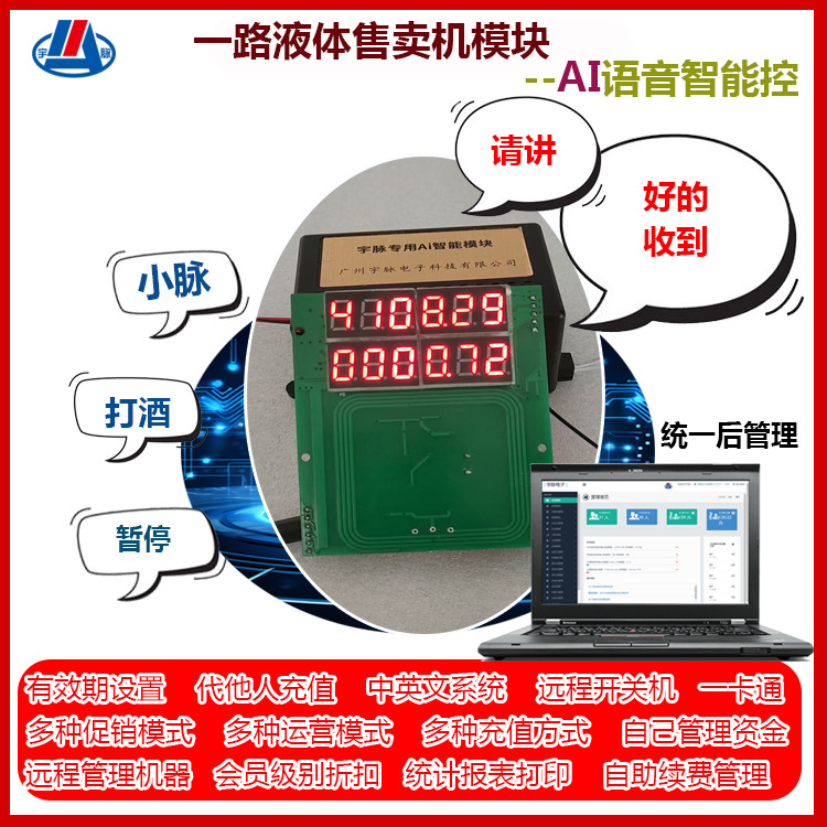 宇脉AI语音智控一路液体售卖机主板 自助社区散白酒散酒售卖机器