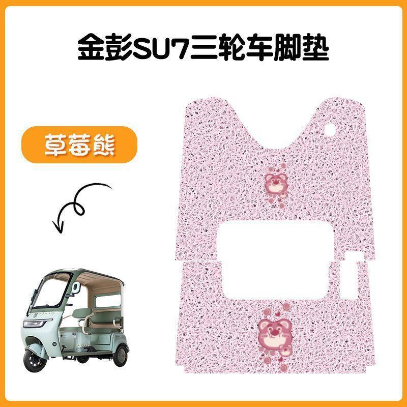 金彭SU7三轮车专用脚垫金冠3.0su7防水防滑踏板垫JP800DZK-16A|undefined