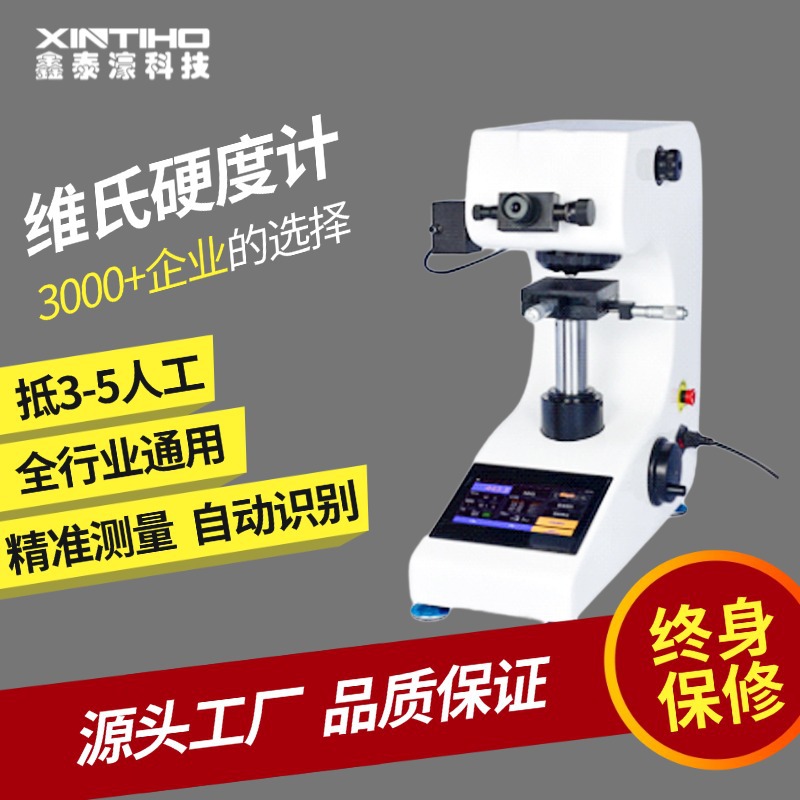HVT系列1000Z显微硬度计高精度自动数显转搭金属热处理渗碳层硬度