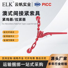 澳式间接紧索具适配6/8/10mm链条澳洲标准重载货物固定捆绑紧索具