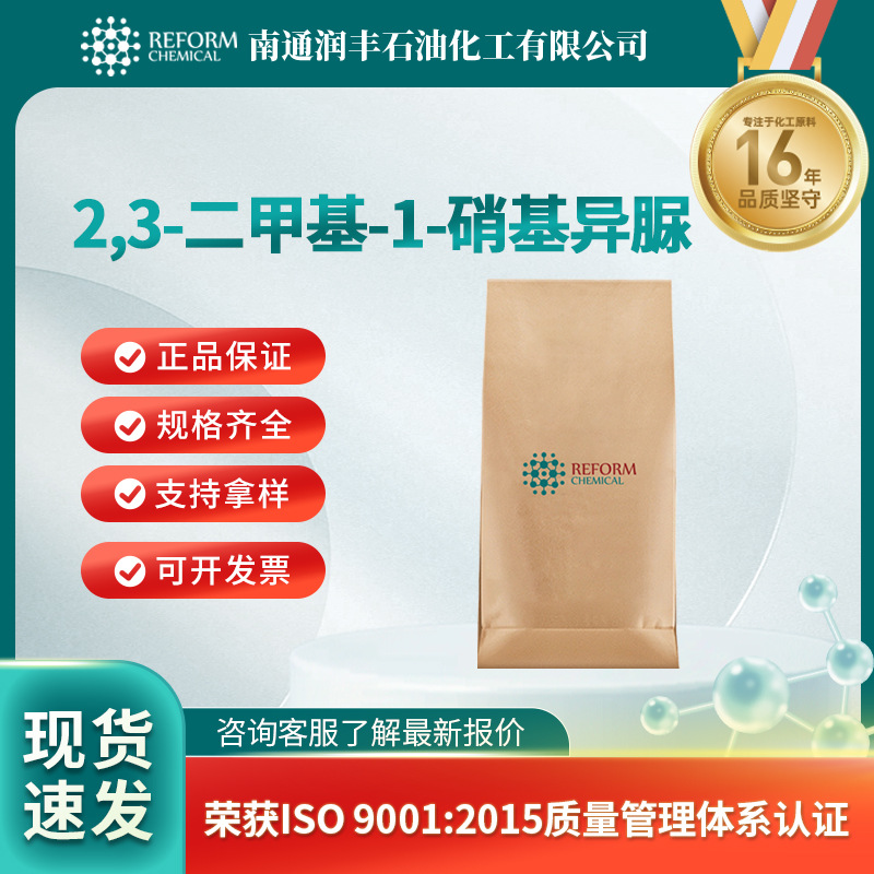 2,3-二甲基-1-硝基异脲 有机原料 合成中间体255708-80-6