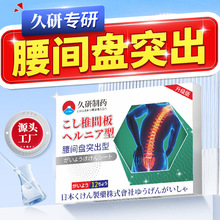 久研制药腰间盘突出腰肌劳损腰椎间盘膏药贴腰疼压迫神经腰疼腰痛