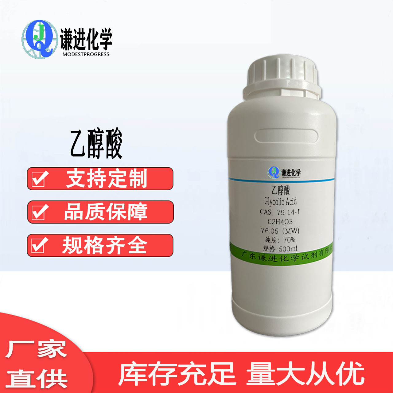 现货/乙醇酸79-14-1分析纯98%水溶液70%有机合成/科研化学试剂