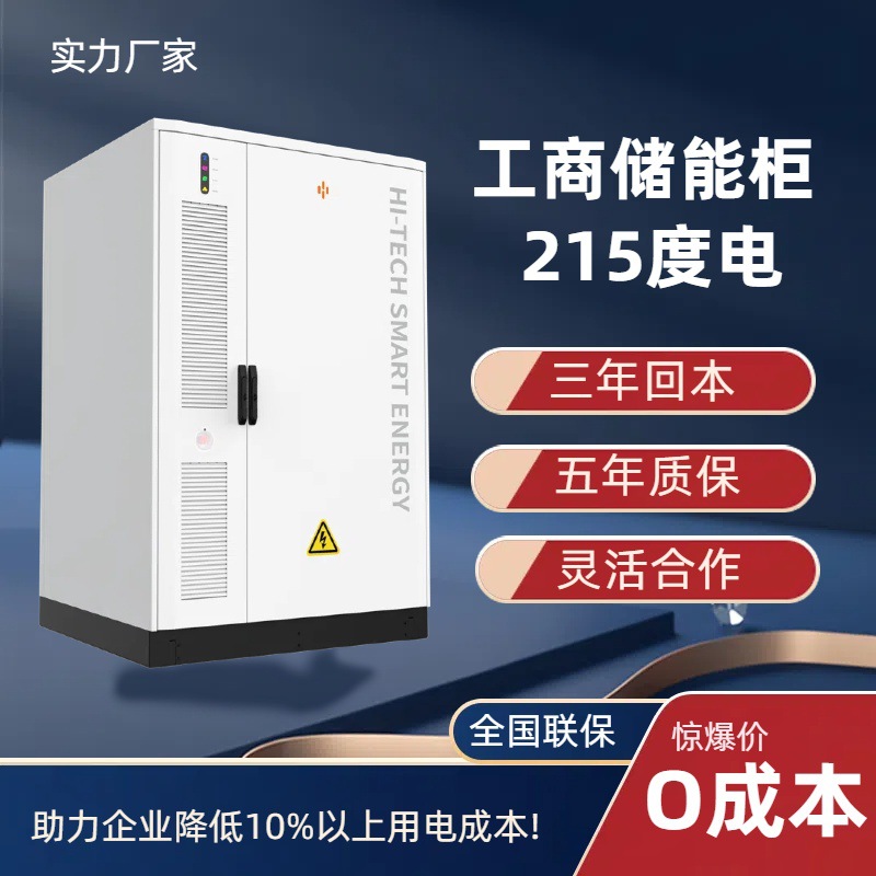 215KWH工商储5年质保3年回本削峰填谷备电储能厂家工商业储能